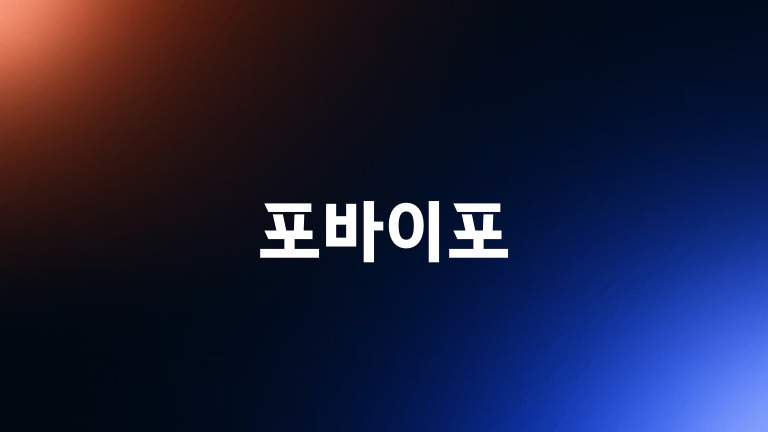 포바이포