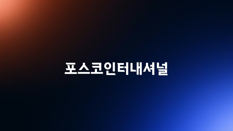 포스코인터내셔널