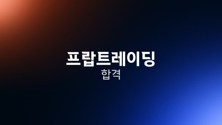 프랍트레이딩 합격