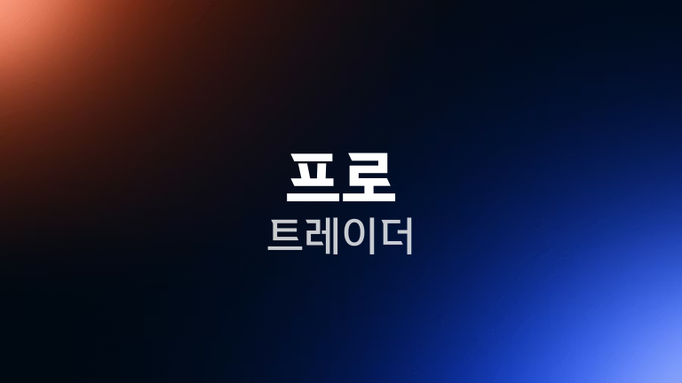 프로 트레이더