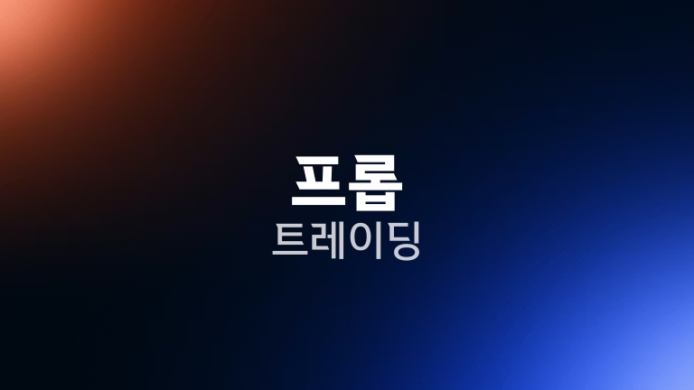 프롭 트레이딩