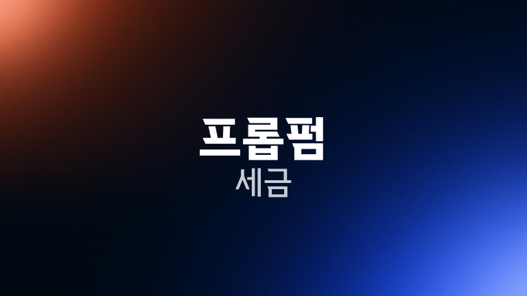 프롭펌 세금