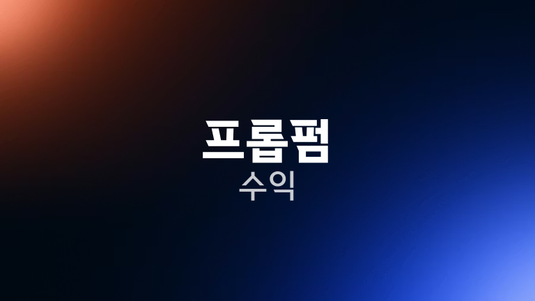 프롭펌 수익