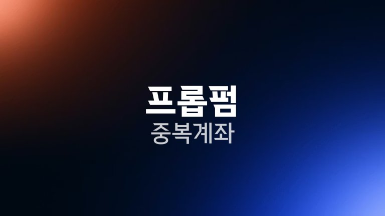 프롭펌 중복계좌