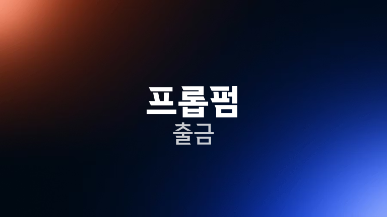 프롭펌 출금