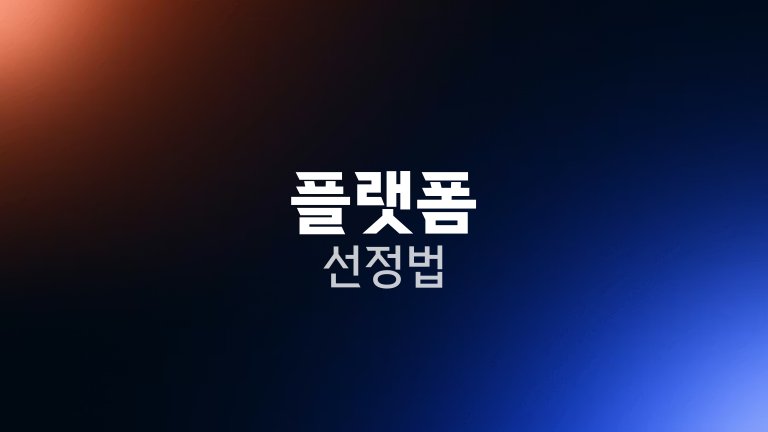 플랫폼 선정법