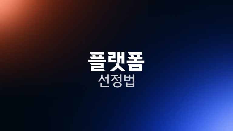 플랫폼 선정법