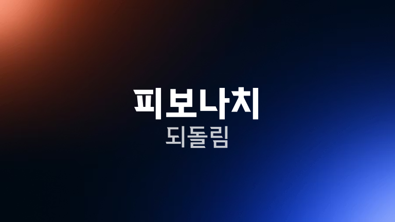 피보나치 되돌림