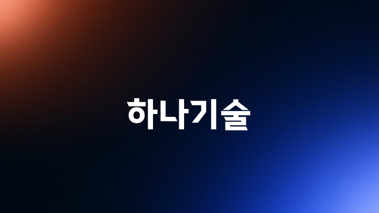 하나기술
