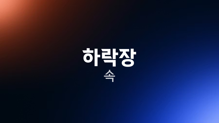 하락장 속
