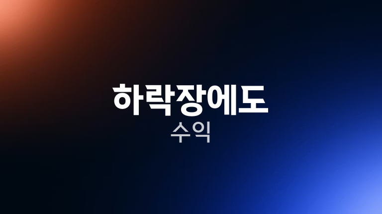 하락장에도 수익