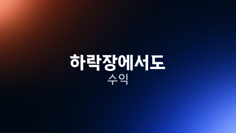 하락장에서도 수익