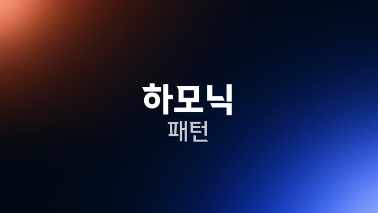 하모닉 패턴
