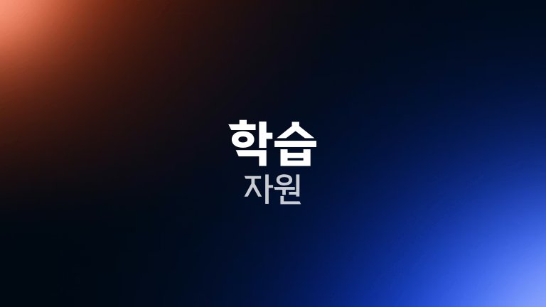 학습 자원
