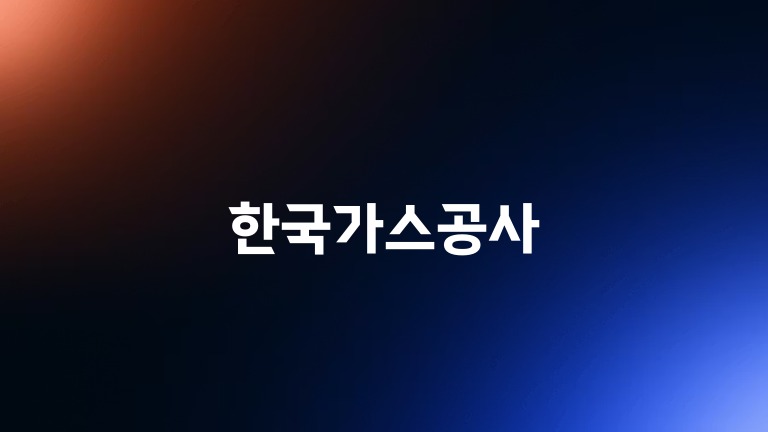한국가스공사