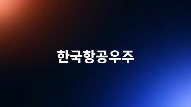 한국항공우주