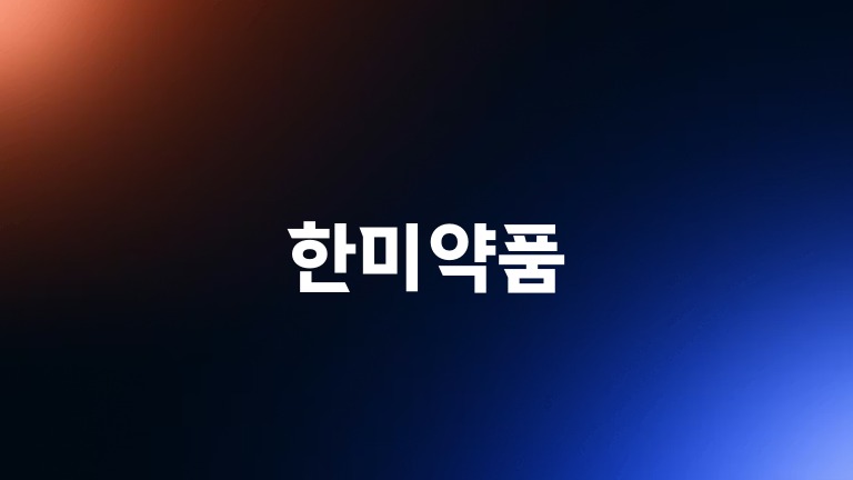 한미약품