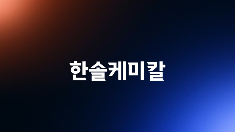 한솔케미칼