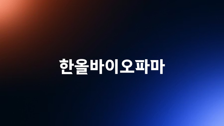 한올바이오파마