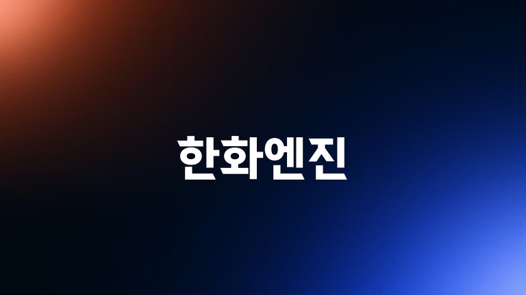 한화엔진