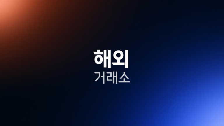 해외 거래소