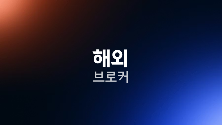 해외 브로커