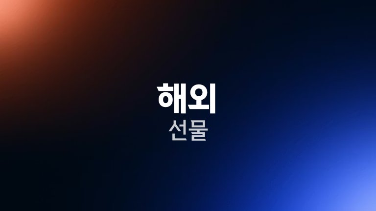 해외 선물 3