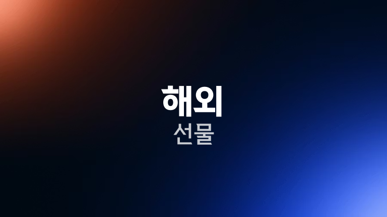 해외 선물