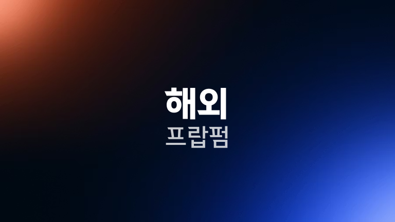 해외 프랍펌