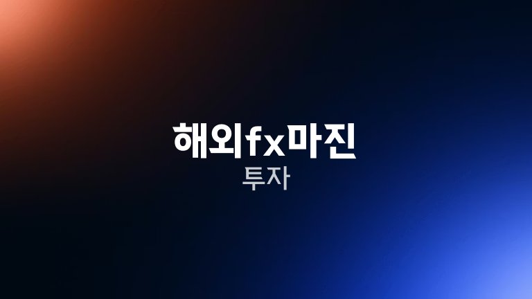 해외fx마진 투자