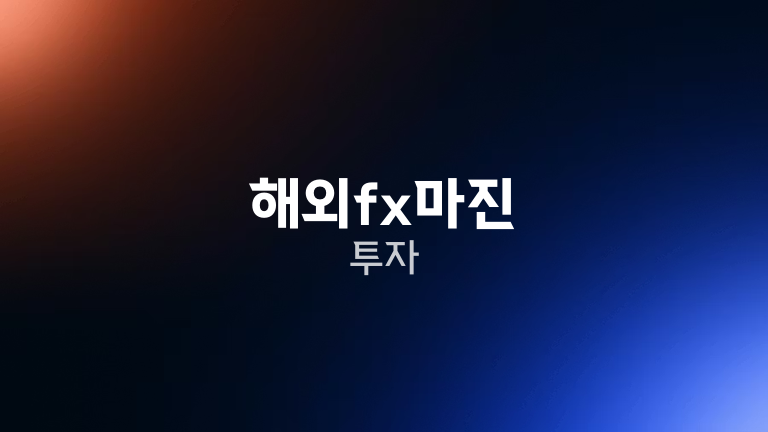 해외fx마진 투자