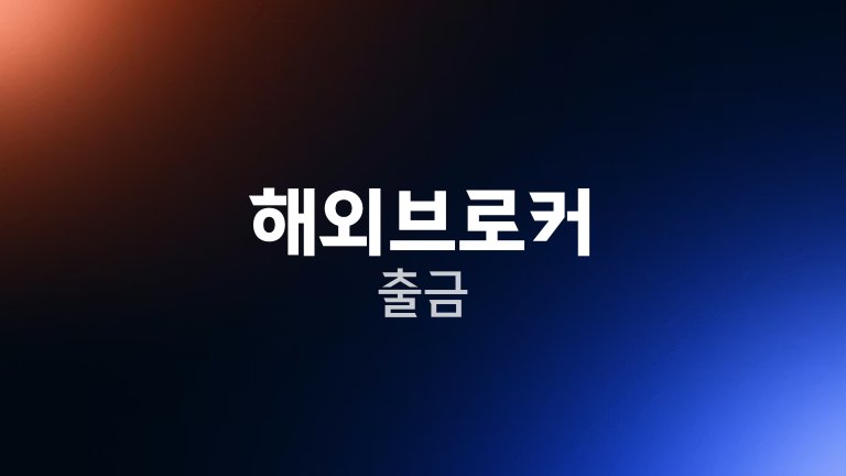 해외브로커 출금