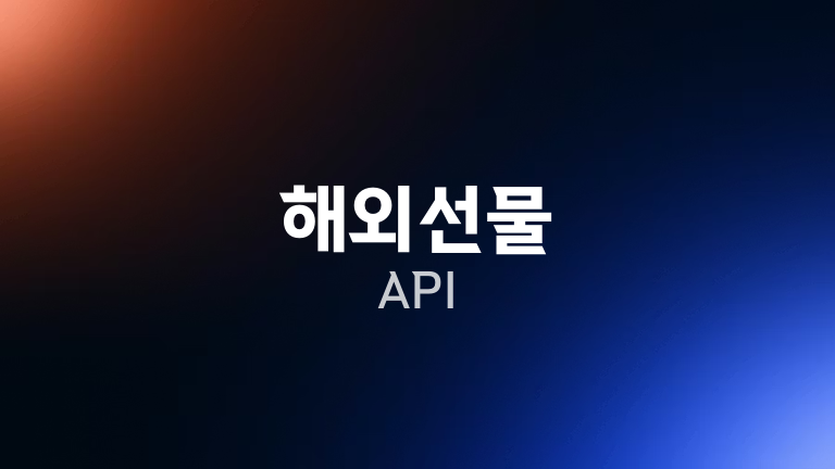 해외선물 API