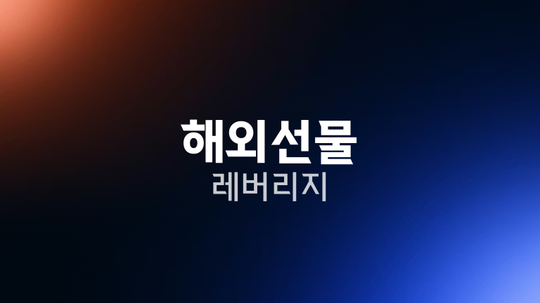 해외선물 레버리지