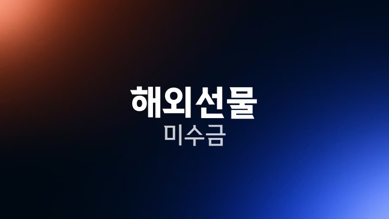 해외선물 미수금