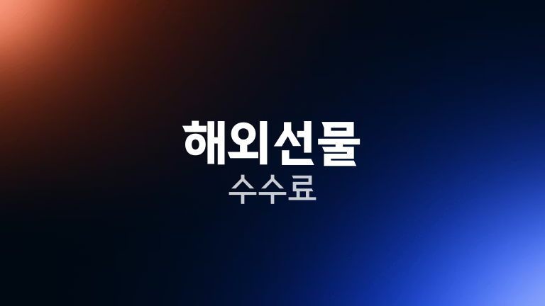 해외선물 수수료