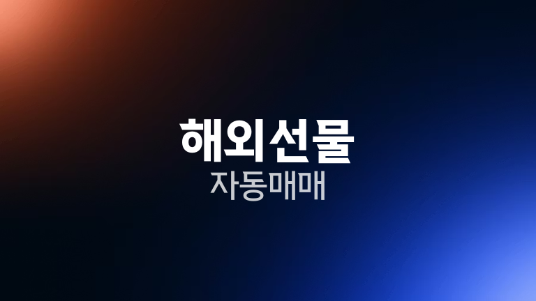 해외선물 자동매매