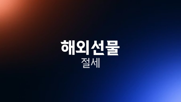 해외선물 절세