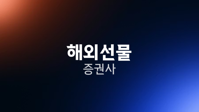 해외선물 증권사