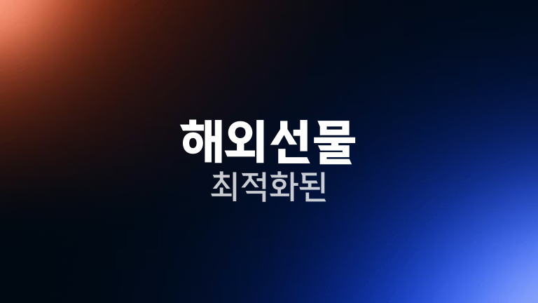 해외선물 최적화된