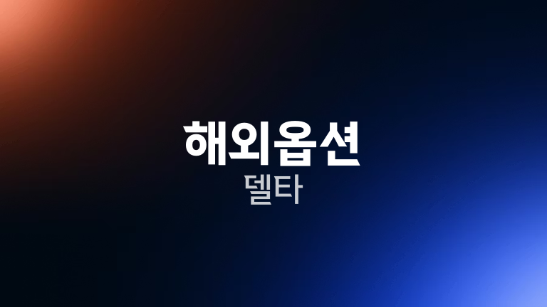 해외옵션 델타