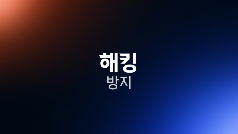 해킹 방지