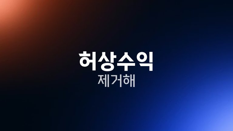 허상수익 제거해