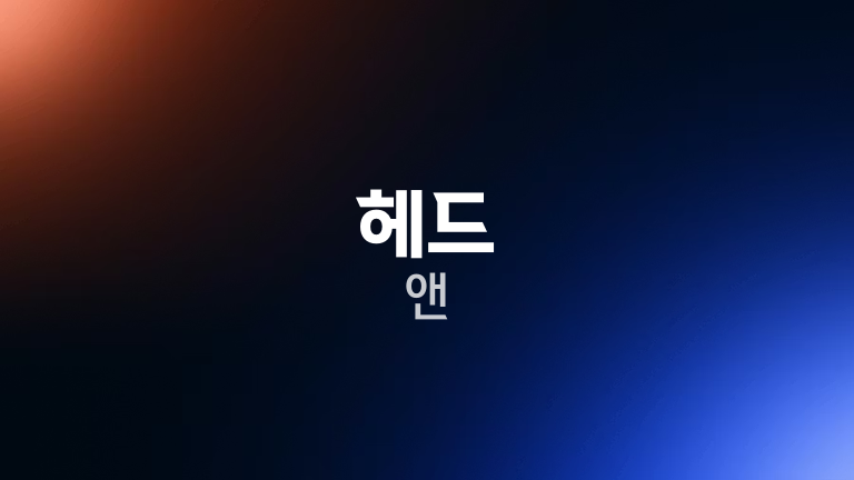 헤드 앤
