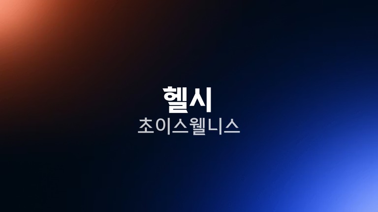 헬시 초이스 웰니스