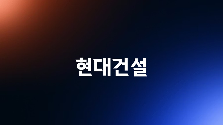 현대건설