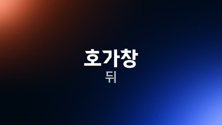호가창 뒤