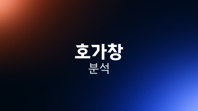 호가창 분석