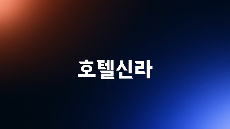 호텔신라