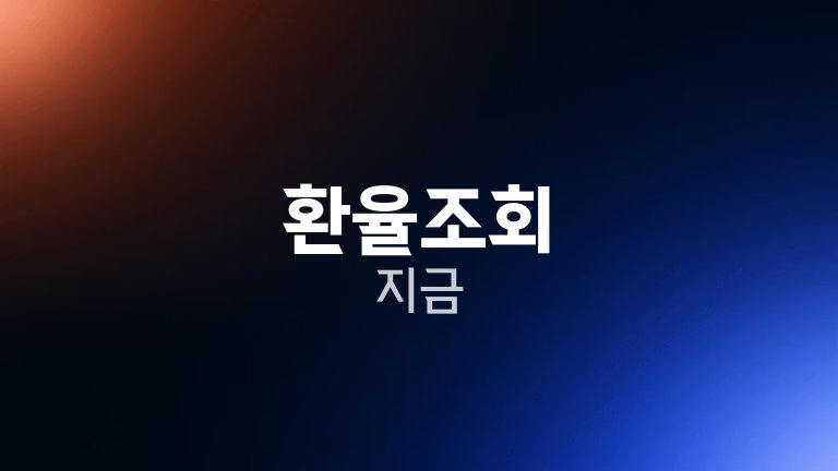 환율조회 지금